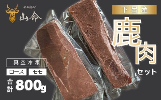 山命・下呂産鹿肉セット（ロース肉 約300g モモ肉 約500g）【真空 冷凍】ジビエ 鹿 鹿肉 下呂市 ブロック