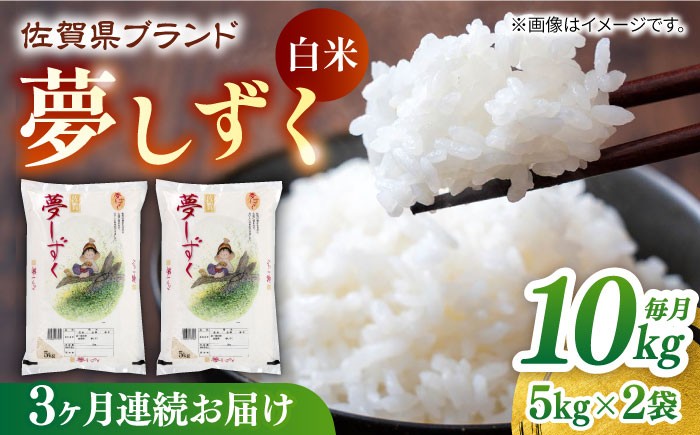 
                  【全3回定期便】夢しずく 白米 計30kg（5kg×2袋×3回） / 精米 お米 / 佐賀県 / 株式会社JA食糧さが [41ADAR002]
                