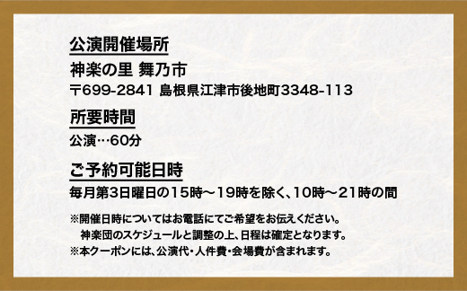 神楽衣裳大畑や 石見神楽 貸切公演 OH-4