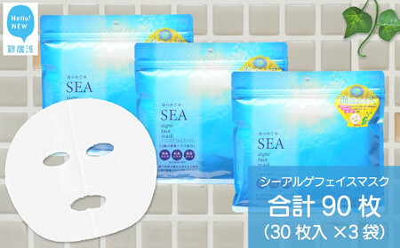 肌の柔軟性を保つ 【合計90枚】 シーアルゲ フェイスマスク 30枚入×3袋 フェイスパック【SPC】