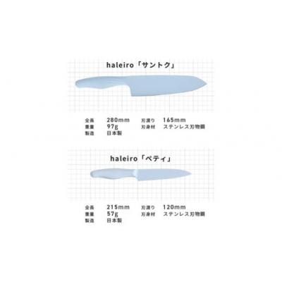 ふるさと納税 春日井市 オールステンレスのカラー包丁haleiro(ハレイロ)サントク・ペティ各1本チョコレート |  | 02