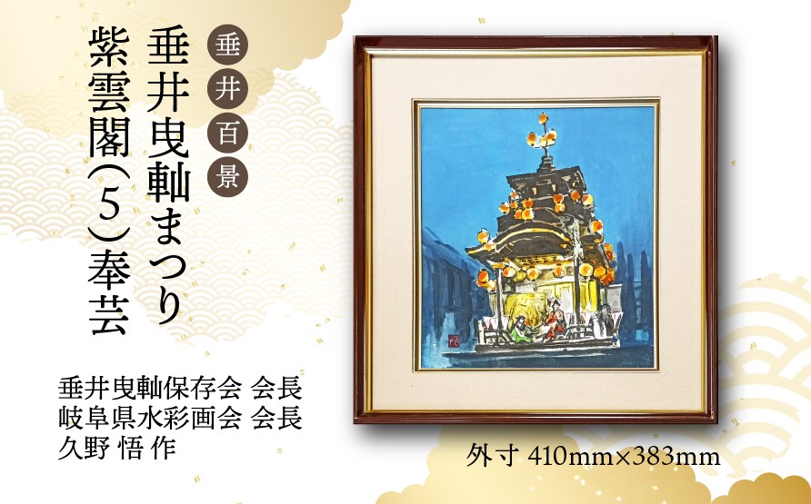 
                  【1点限定】垂井百景『垂井曳軕まつり・紫雲閣（５）奉芸』| 岐阜県 垂井町 伝統行事 久野悟 水彩画 絵画 原画 一点物 1点もの オリジナル 額縁付 インテリア 
                