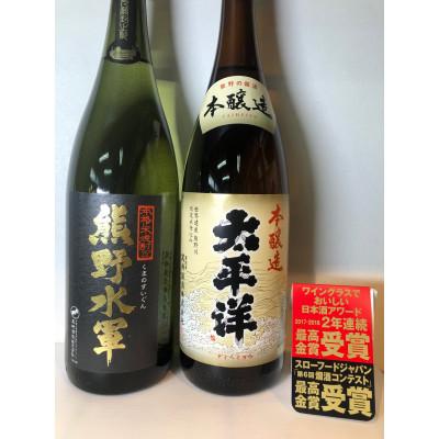 ふるさと納税 那智勝浦町 本格米焼酎「熊野水軍」と太平洋「本醸造酒」一升瓶　2本セット