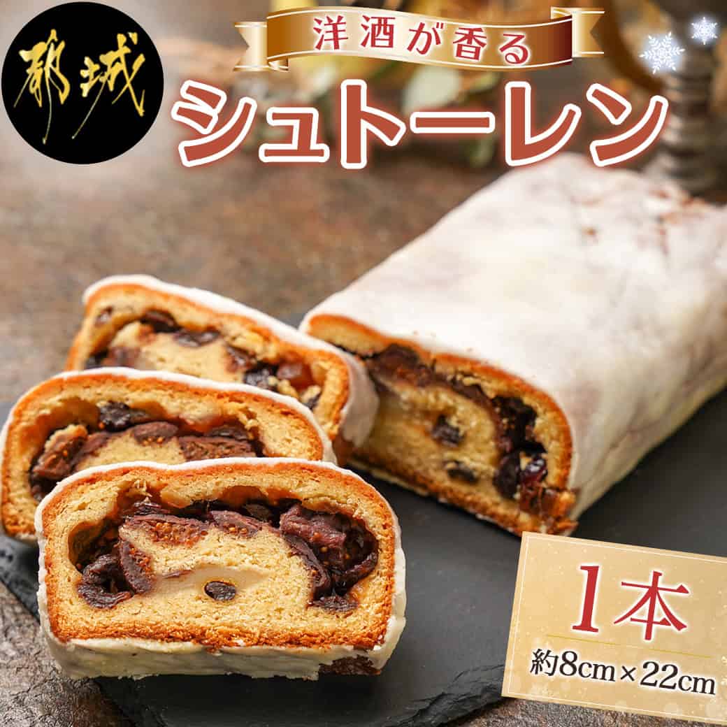 【ふるさと納税】洋酒が香る〜シュトーレン〜 - シュトーレン 焼き菓子 ギフト 手土産 お菓子 おうち時間 ティータイム 送料無料 12-C203【宮崎県都城市は2年連続ふるさと納税日本一！】