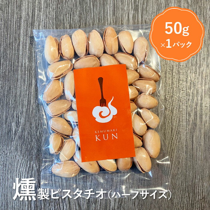 【ふるさと納税】燻製ピスタチオ（ハーフサイズ） ピスタチオ ナッツ 燻製 スモーク おつまみ ふるさと納税 北海道 恵庭市 恵庭【630017】