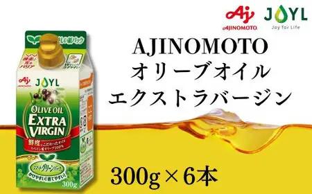 AJINOMOTO オリーブオイル エクストラバージン 300g 6本 オリーブオイル SHDYAK0002