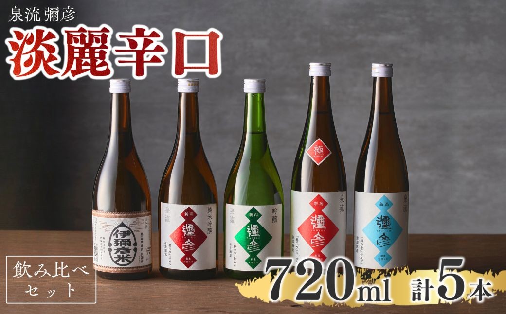 
                  泉流 彌彦 淡麗辛口飲み比べセット(720ml5本) | お酒 酒 さけ サケ 日本酒飲み比べセット 弥彦酒造 新潟県 弥彦村
                