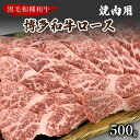 【ふるさと納税】【数量限定】博多和牛ロース焼肉用(500g)【009-0011】