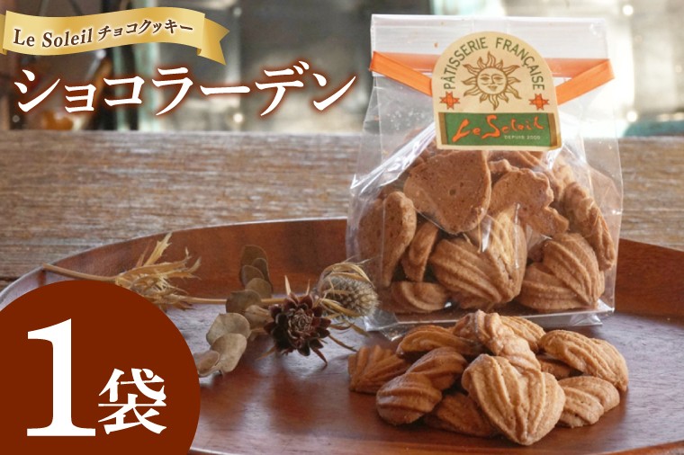 
                  地域で愛されるケーキ屋さんのチョコクッキー ショコラーデン 1袋｜クッキー チョコ ショコラーデン 洋菓子 茨城県 取手市（CG010）
                