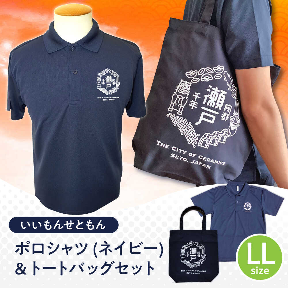 【ふるさと納税】いいもんせともんポロシャツ(ネイビーLL)＆トートバッグセット / ご当地 ポロシャツ トートバッグ 服 地元 ロゴ グッズ トート バッグ /瀬戸市/アイパック[BBCM003]