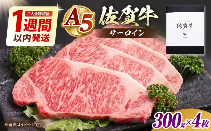 
                  【1週間以内発送】佐賀牛 サーロイン ステーキ 1.2kg (300g×4枚) 【山下牛舎】 [HAD028] /  A5 牛肉 肉 精肉 黒毛和牛 サーロイン ロース ステーキ 厚切り A5 ギフト 贈答 最速発送 最速配送
                