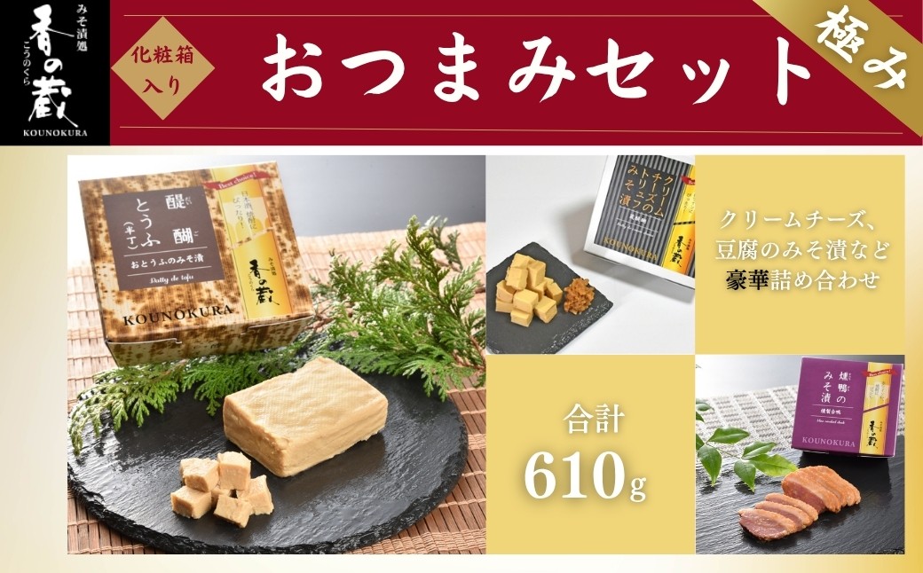 
                  【香の蔵】香の蔵おつまみセット 極み 化粧箱入り 約610g | おつまみ 詰め合わせ ギフト 贈り物 贈答品 おかず 漬物 チーズ とうふ 豆腐 クリームチーズのみそ漬 醍醐とうふ 黒胡椒クリームチーズのみそ漬 燻鴨（かおりがも）のみそ漬 あん肝のみそ漬 みそ漬生姜 黒胡椒トマトオリーブ 鰹出汁クリームチーズのみそ漬 南蛮味噌きゅうり al008-aa
                