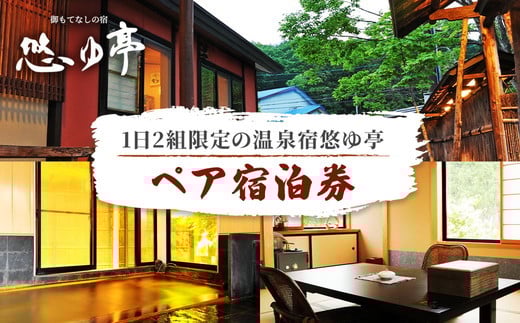 
1日2組限定の温泉宿悠ゆ亭 ペア宿泊券 [№5771-1190]
