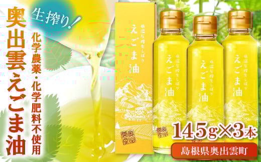 奥出雲えごま油145g×3本セット【 えごま油 エゴマオイル 国産 145g 3本 セット 化学農薬不使用 化学肥料不使用 低温圧搾 生搾り 健康食品 植物油 油 安心 安全 ダイエット 健康 美容 ギフト 贈り物 プレゼント 贈答】