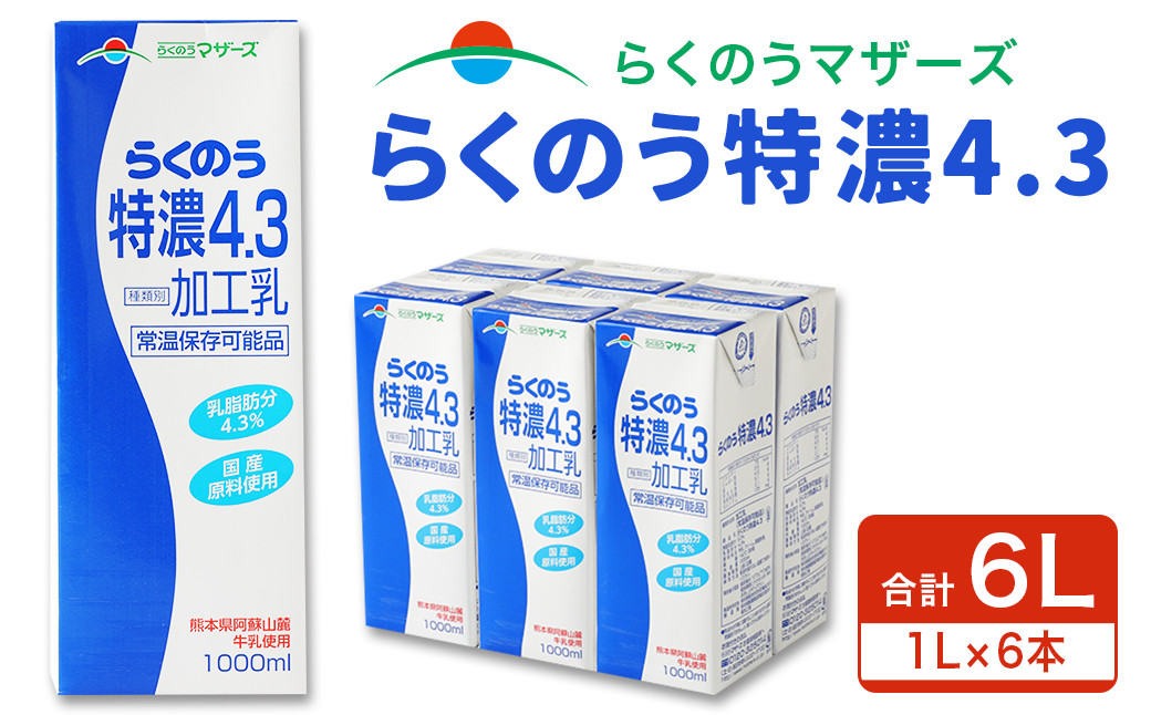 
らくのう 特濃 4.3 1L 紙パック 6本入り 合計6L ミルク
