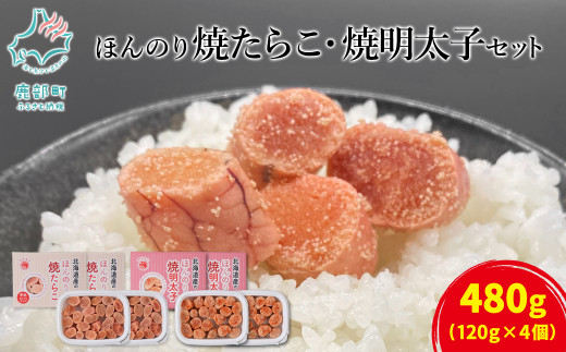 【丸鮮道場水産】北海道産 ほんのり焼たらことほんのり焼明太子 各2パック 北のハイグレード食品2021認定
