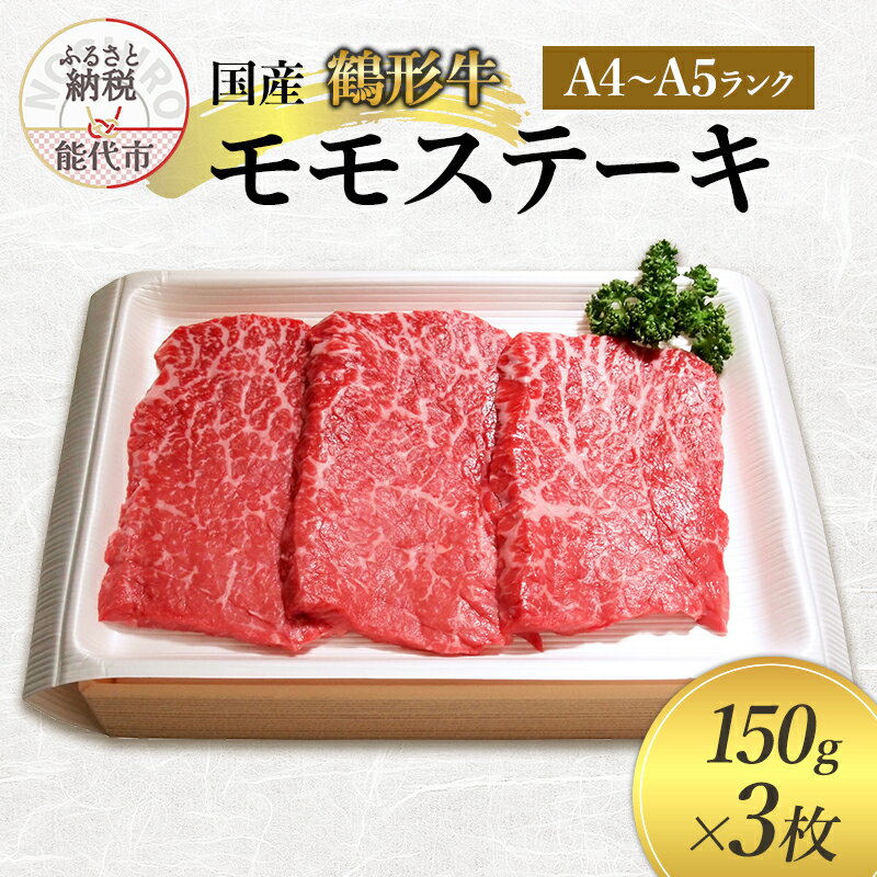 【ふるさと納税】国産 鶴形牛 モモステーキ 150g 3枚 セット 詰め合わせ A4ランク A5ランク 牛肉 牛 肉 お肉 ステーキ ステーキ肉 国産牛 国産牛肉 和牛 黒毛和牛 モモ もも肉 秋田 秋田県 能代市　お届け：受取可能日時を必ずご記入ください。