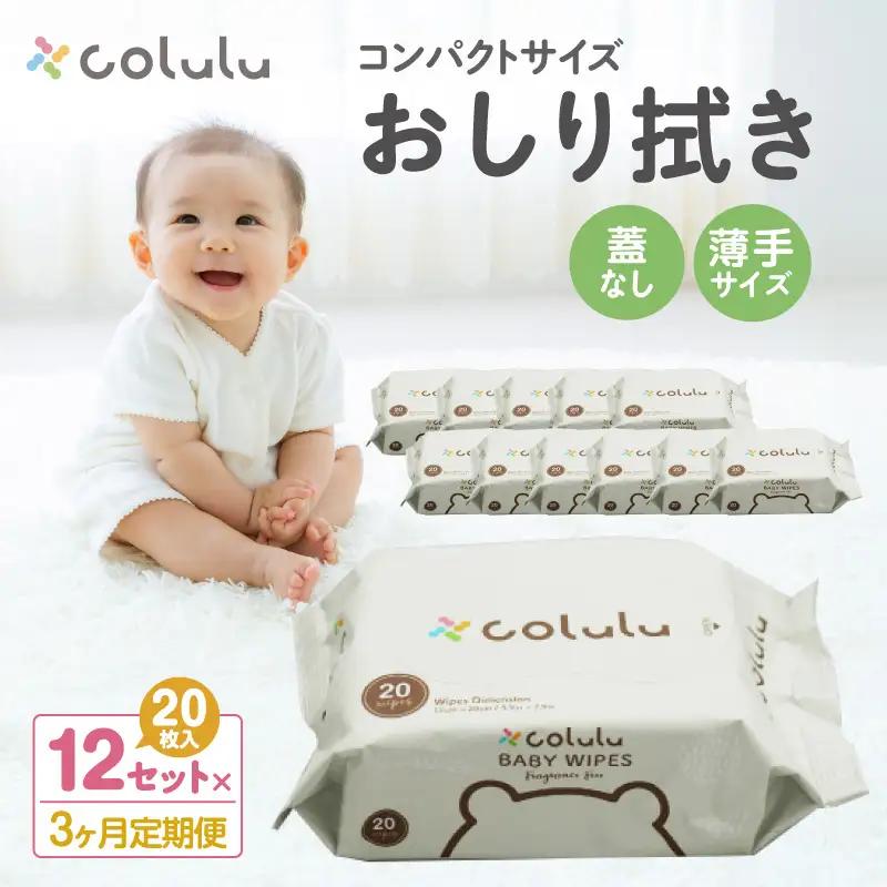 colulu　おしり拭き　20枚入り×12　（蓋なし）×３ヶ月定期便（3471）