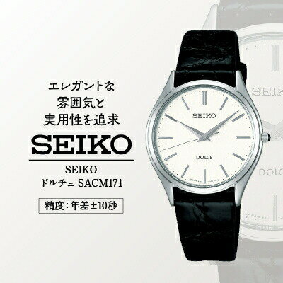 【ふるさと納税】SEIKO 腕時計 ドルチェ 【 SACM171 】 電池式クオーツ ／ メンズ ホワイト シルバー 革 サイド ワニ セイコー 時計 ウォッチ ウオッチ ブランド プレゼント 信州 長野県 諏訪 諏訪市 【61-12】