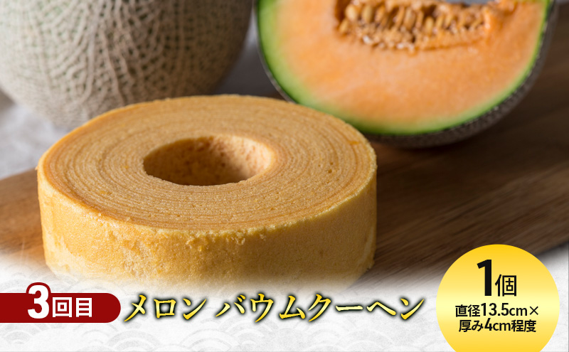 【定期便3回】3ヵ月連続 北海道のへそ 富良野 を堪能！ 富良野産 メロン おかず 有名商品 てんこもり 定期便 そぼろ スイーツ バウムクーヘン お菓子 赤肉