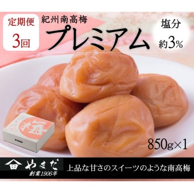 【3ヵ月毎定期便】紀州南高梅プレミアム約塩分3%(850g)全3回