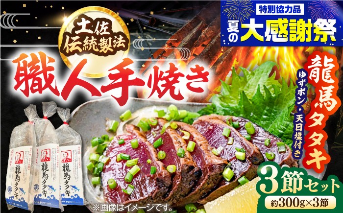 
                  完全ワラ焼き鰹たたき「龍馬タタキ」 (家庭用) 3節セット / かつお カツオ カツオのたたき 高知 わら 【株式会社Dorago】 [ATAM006]
                