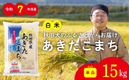 令和7年産秋田県産あきたこまち(白米)15kg　/ 米 白米 15kg 令和7年産 秋田県産 あきたこまち 5kg×3袋 おにぎり 大館 東北 秋田 小分け こわけ 大館市 15キロ 15ｷﾛ 15きろ【120P051002-T-01-15】