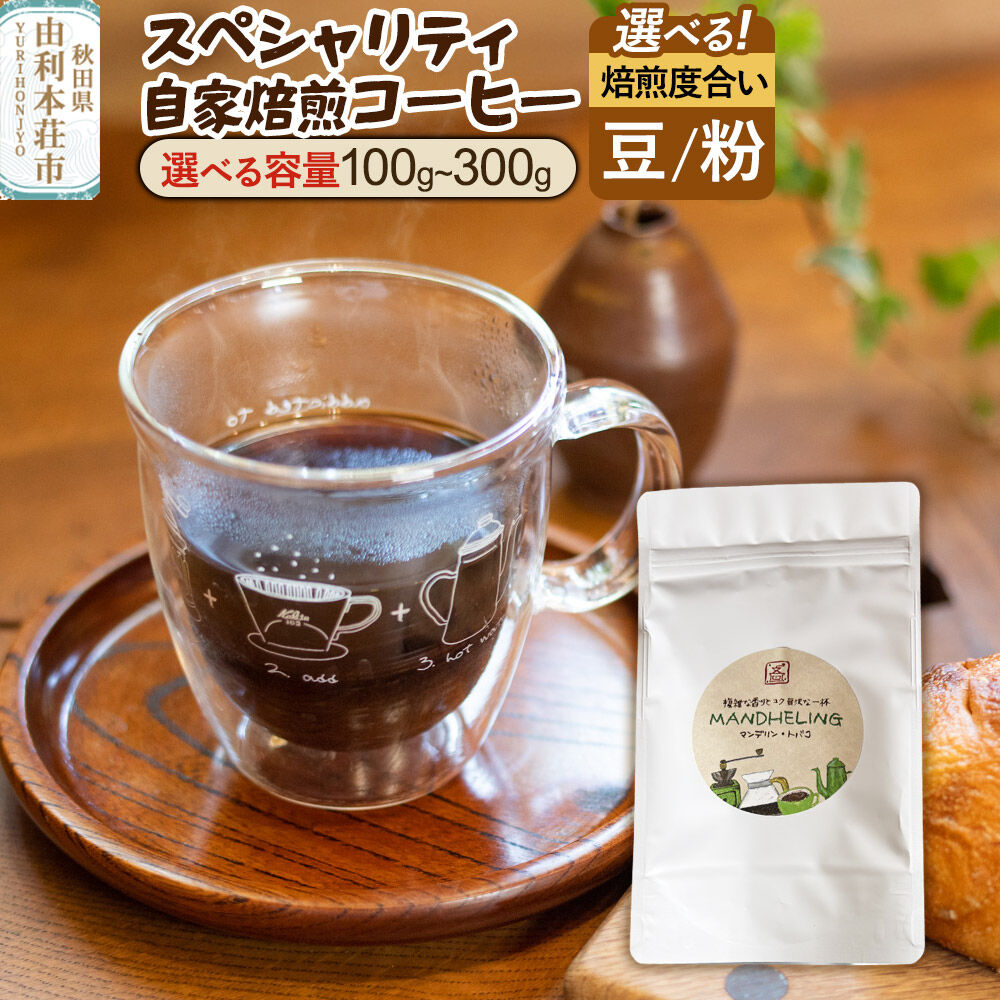 【ふるさと納税】スペシャリティ自家焙煎コーヒー ＜豆／粉＞【選べる 容量：100g〜300g＋焙煎度合い：深煎り・中煎り・おすすめ】＜クロネコゆうパケット＞ [珈琲 コーヒー 豆 粉 選べる 自家焙煎 煎りたて 飲料 ドリンク 秋田県 由利本荘市]