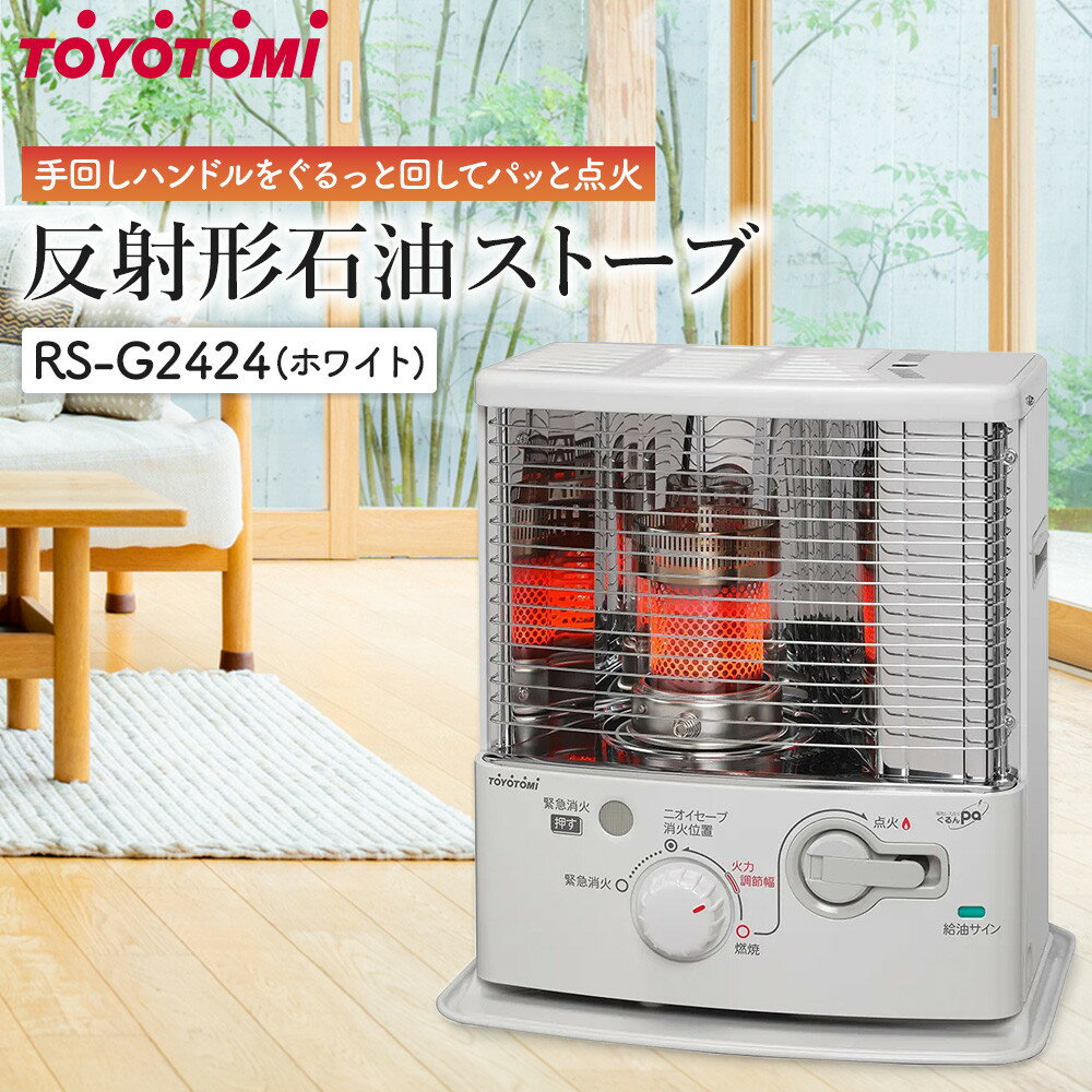 【ふるさと納税】トヨトミ「反射形石油ストーブ RS-G2424(ホワイト)」