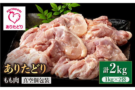 【たっぷりうれしい！】ありたどり もも肉（1kg×2袋）  【いろは精肉店】 鶏肉 鳥肉 とり肉 国産 小分け 個包装  [IAG061]
