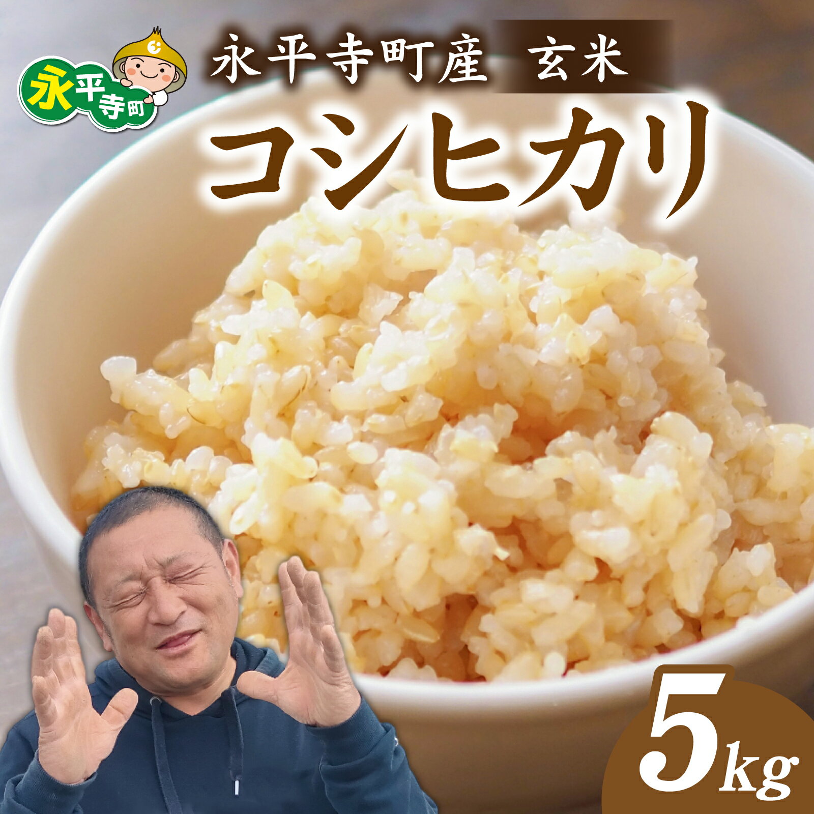 【ふるさと納税】【先行予約】永平寺町飯島産　コシヒカリ 玄米 5kg【2025年10月中旬以降順次発送開始予定】こしひかり 玄米5キロ げんまい 米 福井県 永平寺町 お米 発祥の地 こめ おこめ 玄米 精米 ごはん ご飯 おすすめ 送料無料 産地直送 農家直送 国産米 中西農園