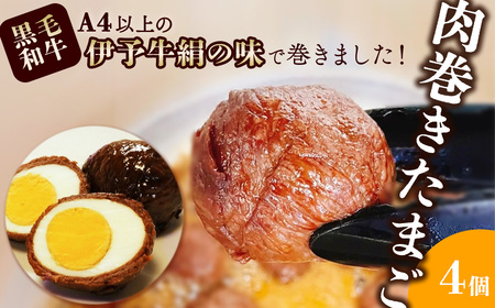 伊予牛絹の味で巻いた「肉巻きたまご」4個入り (冷蔵)  黒毛和牛 A4以上 ｜ おかず 簡単おかず おかず 肉屋の手作りおかず おかず おかず