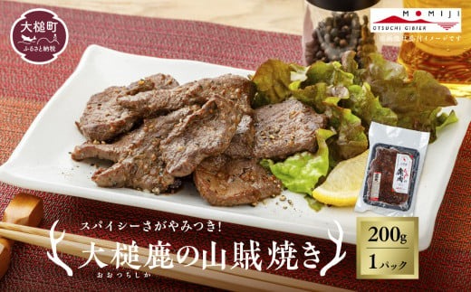 【失敗なし！焼くだけ簡単スパイシー】大槌鹿の山賊焼き 200g×1パック/200g×2パック計400g 【やみつきの味】岩手県産 天然鹿 鹿肉 味付肉 山賊焼 ジビエ ヘルシー 低カロリー つまみ あて おかず ご飯のお供 赤身 冷凍 加工肉 ギフト