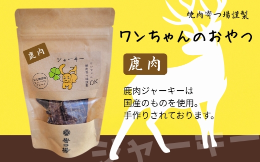 【定期便　毎月お届け3か月】ワンちゃんのおやつ 鹿肉ジャーキー 3袋セット ｜ こぐま商店 河内長野 ペットフード ドッグフード ジャーキー 小型犬 中型犬 大型犬 犬用 いぬ ペット