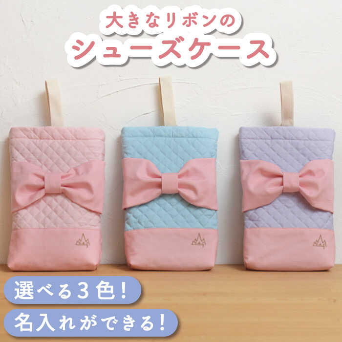 【ふるさと納税】〈入学準備〉シューズケース 〈名入れ無料・3色から選べる〉【coco plus an factory】 [OCR038]/ 体操服袋 お着替え袋 キッズ 巾着 持ち手付 裏地付き 帆布生地 リボン 名前入れ 女の子 小学校 高学年 通園 入学準備