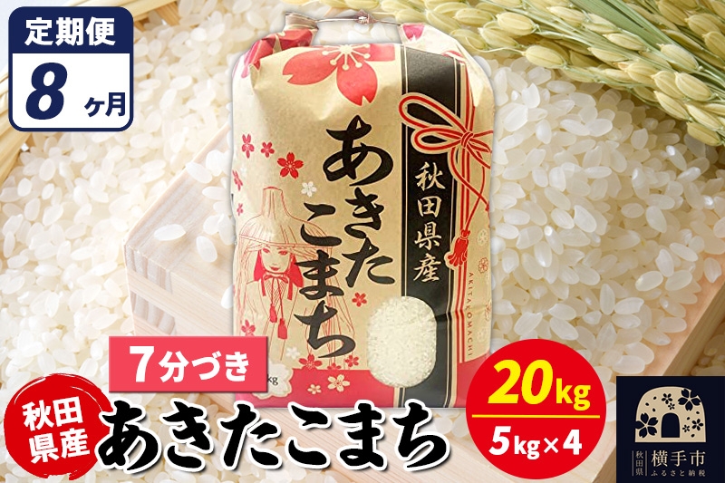 
                  《定期便8ヶ月》あきたこまち 20kg【7分づき】令和7年産 秋田県産 こまちライン [こまちライン あきたこまち ブランド米 お米 7分搗き 7分づき 米どころ 秋田 秋田県産]
                