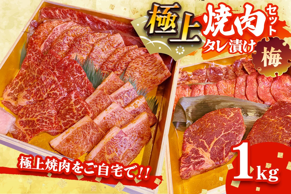 
                  国産牛 極上焼肉セット タレ漬け(梅)｜おすすめ返礼品 焼肉 タン ハラミ カルビ 牛肉 [2615]
                