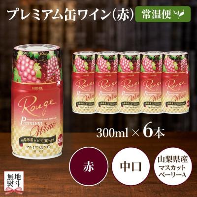 ふるさと納税 笛吹市 無地熨斗 プレミアム缶ワイン 赤 300ml 6本入 モンデ酒造 山梨県 笛吹市 |  | 03