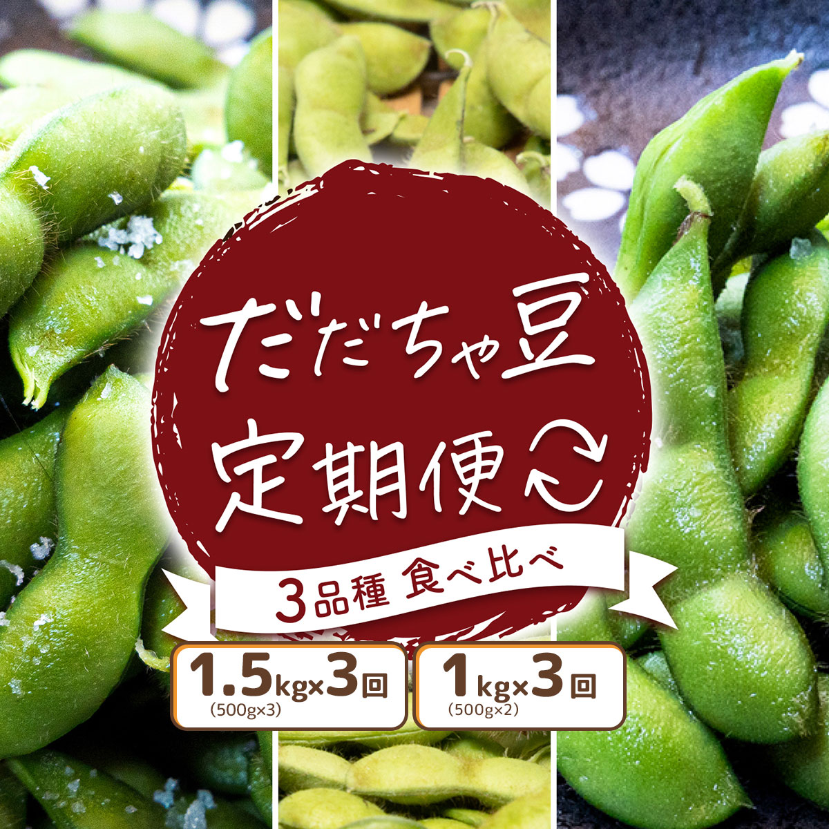 【ふるさと納税】【令和9年産先行予約】だだちゃ豆 早生・白山・晩成 3品種食べ比べ 【選べる容量 1kg(500g×2袋) ／ 1.5kg(500g×3袋)】×3回 小池喜左衛門ファーム 枝豆 定期便 2027年 | 山形県 鶴岡市 支援 えだまめ エダマメ 特産品 お取り寄せ ご当地 茶豆 名産品