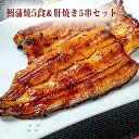 【ふるさと納税】〈うなぎの篝火〉国産うなぎ真空パック蒲焼5食・鰻肝焼き5串セット 【配送不可：離島】 | うなぎ・鰻・ウナギ・真空パック