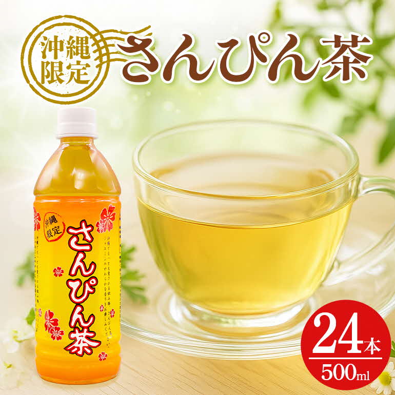 【ふるさと納税】 飲料 さんぴん茶 500ml×24本 お茶 茶 ジャスミン ジャスミン茶 さんぴん 飲料 ペットボトル 500ml ケース ケース買い まとめ買い ノンカフェイン 健康 常備品 無糖 無添加 飲み物 ドリンク 特産品 人気 限定 業務用 送料無料 沖縄 沖縄土産 災害 備蓄用