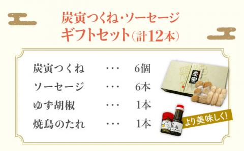 【贈答用】≪人気商品をセットで！≫みつせ鶏つくね6個・みつせ鶏ソーセージ6本ギフトセット 吉野ヶ里町/炭寅コーポレーション [FCI005]