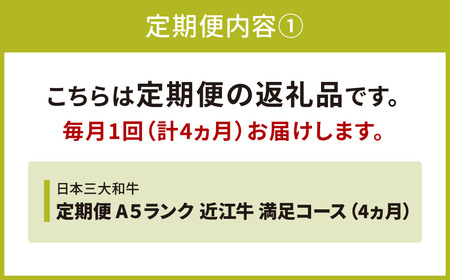 定期便 A５ランク 近江牛 満足コース 4カ月　BO04　株式会社びわこフード(近江牛専門店 万葉) 東近江