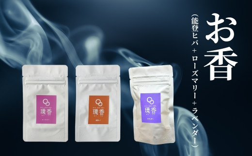 お香 選べる3種類（能登ヒバ + ローズマリー + ラベンダー） 【015055】