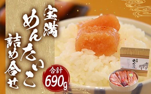 
            福岡県産 宝満めんたいこ 詰め合せ3種 690g 冷凍
          