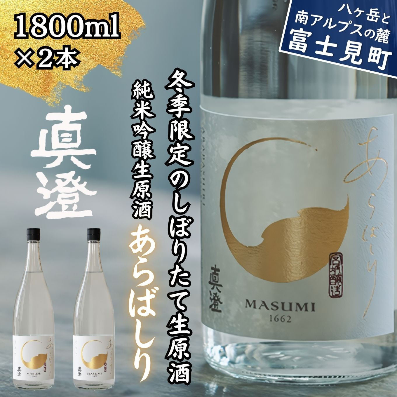 
                  冬季限定 真澄 純米吟醸 生原酒 あらばしり 1800ml 2本 日本酒 地酒 酒 食中酒 数量限定 限定 宮坂醸造 老舗 諏訪五蔵 富士見蔵 プレゼント ギフト 贈り物 贈答 家飲み 宅飲み 晩酌 お歳暮 父の日 母の日 信州 長野県 富士見町
                