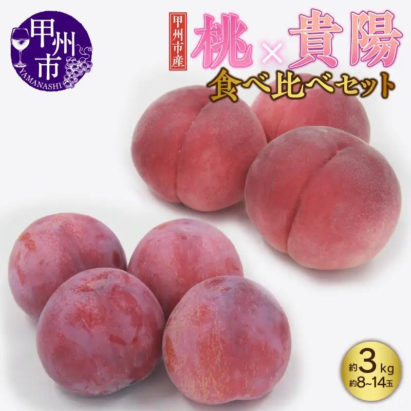 甲州市産 もも×貴陽 食べ比べセット 約3kg（もも貴陽合わせて8～14玉）【2026年発送】（APX）C-870 桃 スモモ フルーツ