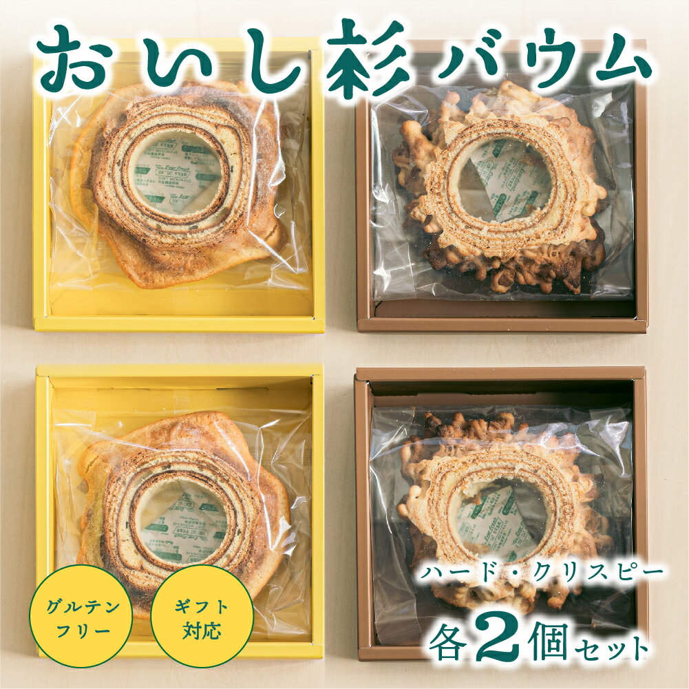 【ふるさと納税】 おいし杉バウム バウムクーヘン ハード クリスピー 各2個 セット 4個 グルテンフリー 米粉 菓子 洋菓子 お菓子 詰め合わせ 食べ比べ ギフト 贈答用 スイーツ お取り寄せ 大仁産業 熊本 阿蘇 南小国町 送料無料