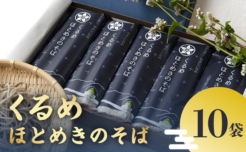 
                  くるめほとめきのそば 10袋_くるめ ほとめき そば 80g × 2束 × 10袋 計 1600g パンフレット 化粧箱 付き 地元 農家 自慢 一品 石臼挽き 5割 使用 つなぎ こだわり 福岡県産 小麦粉 食品 食べ物 麺類 ギフト 贈答用 グルメ お取り寄せ お取り寄せグルメ 福岡県 久留米市 送料無料_Bu012
                