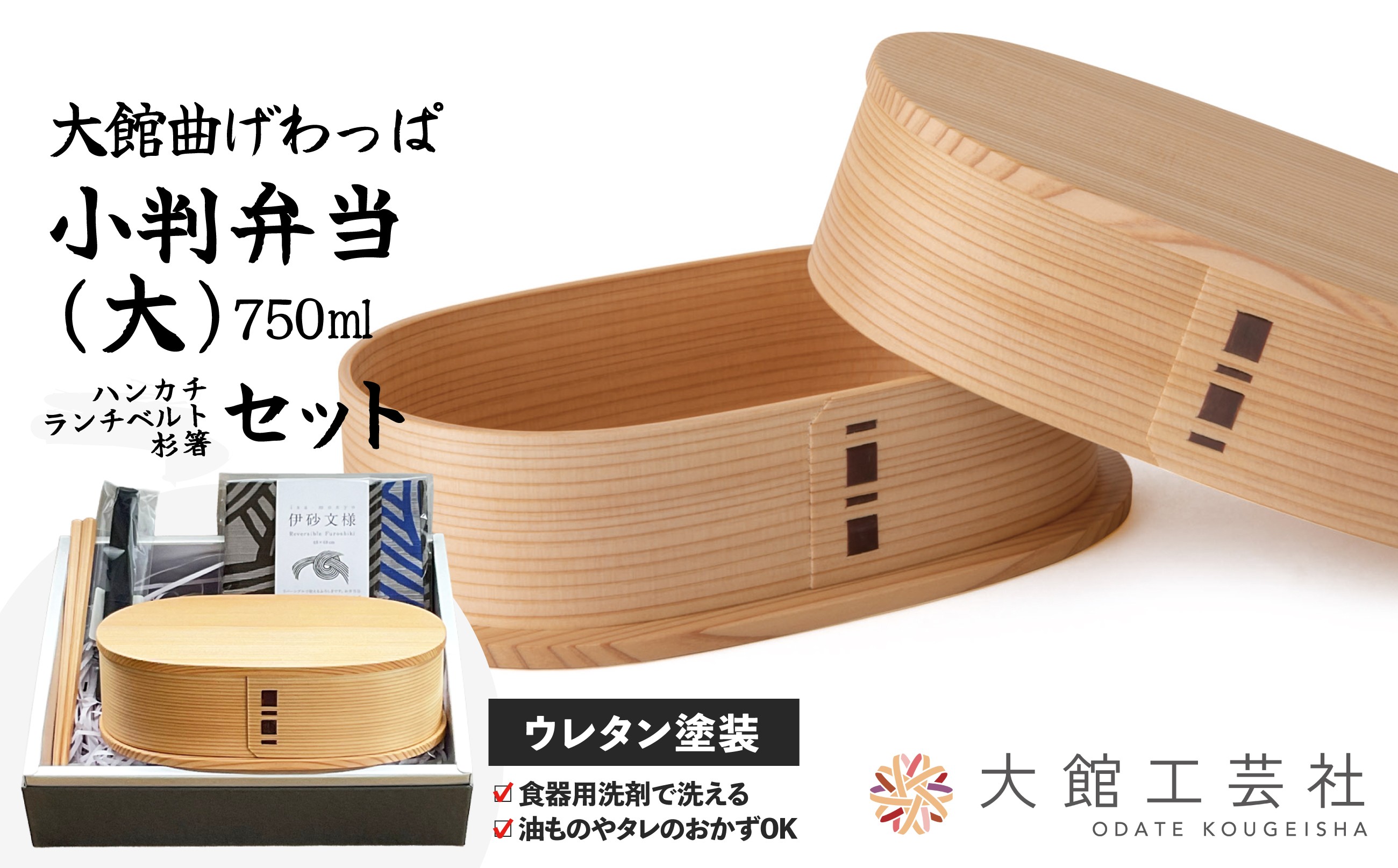 
                  【大館曲げわっぱ】小判弁当（大）セット245P6003 /曲げわっぱ 伝統 工芸品 お弁当箱 弁当箱 わっぱ弁当 わっぱ弁当箱 弁当 日本製 made in Japan 秋田杉 木 軽量 シンプル 職人 贈り物 贈答品 ギフト プレゼント 記念日 誕生日 祝い 東北 秋田  大館 ハンカチ ランチベルト 箸 はし ランチバンド セット まげわっぱ マゲワッパ
                